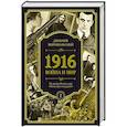 1916. Война и Мир