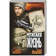 russische bücher: Шишкин Е.В. - Мужская жизнь