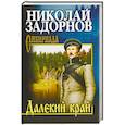 russische bücher: Задорнов Н.П. - Далекий край