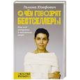 russische bücher: Юзефович Г.Л. - О чем говорят бестселлеры. Как все устроено в книжном мире