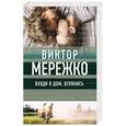 russische bücher: Виктор Мережко  - Входя в дом, оглянись 
