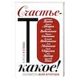 russische bücher: Быков Д.Л., Абгарян Н., Водолазкин Е.Г. - Счастье-то какое!