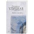 russische bücher: Улицкая Л.Е. - Медея и ее дети