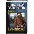 russische bücher: Задорнов Н.П. - Амур-батюшка
