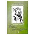 russische bücher: Стремитина Н. - Рецепт для похудания