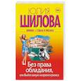 russische bücher: Шилова Ю.В. - Без права обладания, или Выйду замуж на время кризиса