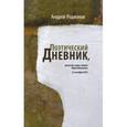 russische bücher: Родионов Андрей - Поэтический дневник, начатый в день смерти Юрия Мамлеева 25 октября 2015