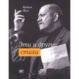 russische bücher: Жук В. - Эти и другие стихи