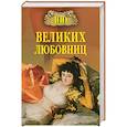russische bücher: Муромов И.А. - 100 великих любовниц