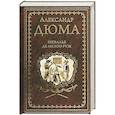 russische bücher: Дюма Александр - Шевалье де Мезон-Руж