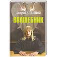 russische bücher: Кивинов А. - Волшебник