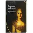 russische bücher: Всеволодова А. - Впрочем, неважно. Нерасстанное