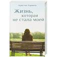 russische bücher: Хармель Кристин - Жизнь, которая не стала моей