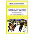 russische bücher: Вольпе М.Л. - Глиняный человек. Знаменитые легенды о евреях