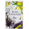 russische bücher: Гавальда Анна - Ян
