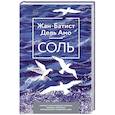 russische bücher: Жан-Батист Дель Амо  - Соль 