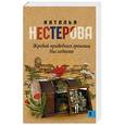 russische bücher: Нестерова Наталья - Жребий праведных грешниц. Наследники