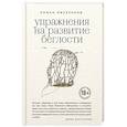 russische bücher: Роман Михеенков  - Упражнения на развитие беглости 