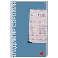 russische bücher: Сорокин В.Г. - Очередь