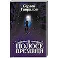 russische bücher: Гаврилов С. - В Полосе времени