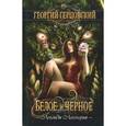 russische bücher: Герцовский Г. - Белое и черное: роман