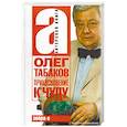 russische bücher: Табаков Олег - Прикосновение к чуду.