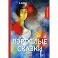 russische bücher: Блок А. - Взрослые сказки
