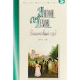 russische bücher: Чехов А. - Вишнёвый сад. Пьесы
