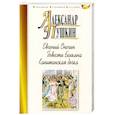 russische bücher: Пушкин А. - Евгений Онегин. Повести Белкина. Капитанская дочка