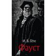 russische bücher: Гете Иоганн Вольфганг - Фауст