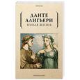 russische bücher: Данте Алигьери - Новая жизнь