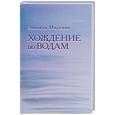 russische bücher: Миркина З. - Хождение по водам