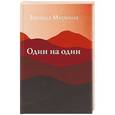 russische bücher: Миркина З. - Один на один
