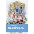 russische bücher: Фонвизин Денис Иванович - Недоросль