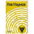 russische bücher: Наумов Л. - Гипотеза Дедала