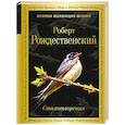 russische bücher: Роберт Рождественский  - Стихотворения 