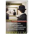 russische bücher: Дюрренматт Ф. - Миссия,или О наблюдении наблюдателя за наблюдателями