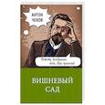 russische bücher: Чехов Антон Павлович - Вишневый сад 