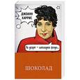russische bücher: Джоанн Харрис  - Шоколад 