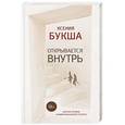 russische bücher: Букша К.С. - Открывается внутрь