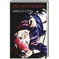 russische bücher: Мураками Рю - Мисо-суп: роман