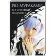 russische bücher: Мураками Рю - Все оттенки голубого
