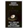 russische bücher: Людмила Петрушевская  - Нас украли. История преступлений 