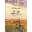 russische bücher: Русский Н. - Цветы мертвых. Степные легенды