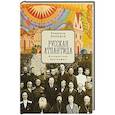 russische bücher: Малышев В. - Русская Атлантида. Невероятные биографии