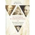 russische bücher: Джакомо Ди,Дж. - Эстетика и литература. Великие романы на рубеже веков