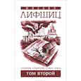 russische bücher: Лифшиц М. - СМихаил Лифшиц. Собрание сочинений. В 2 томах. Том 2