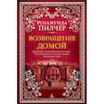 russische bücher: Пилчер Р. - Возвращение домой