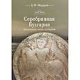 russische bücher: Мадуров Д. - Серебряная Булгария. Основные вехи истории