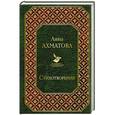 russische bücher: Анна Ахматова  - Стихотворения 